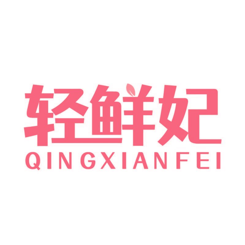 轻鲜妃