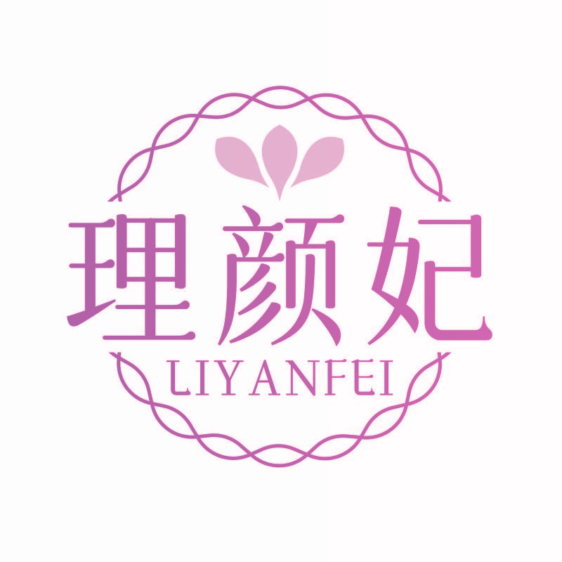理颜妃