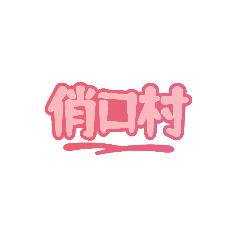 俏口村