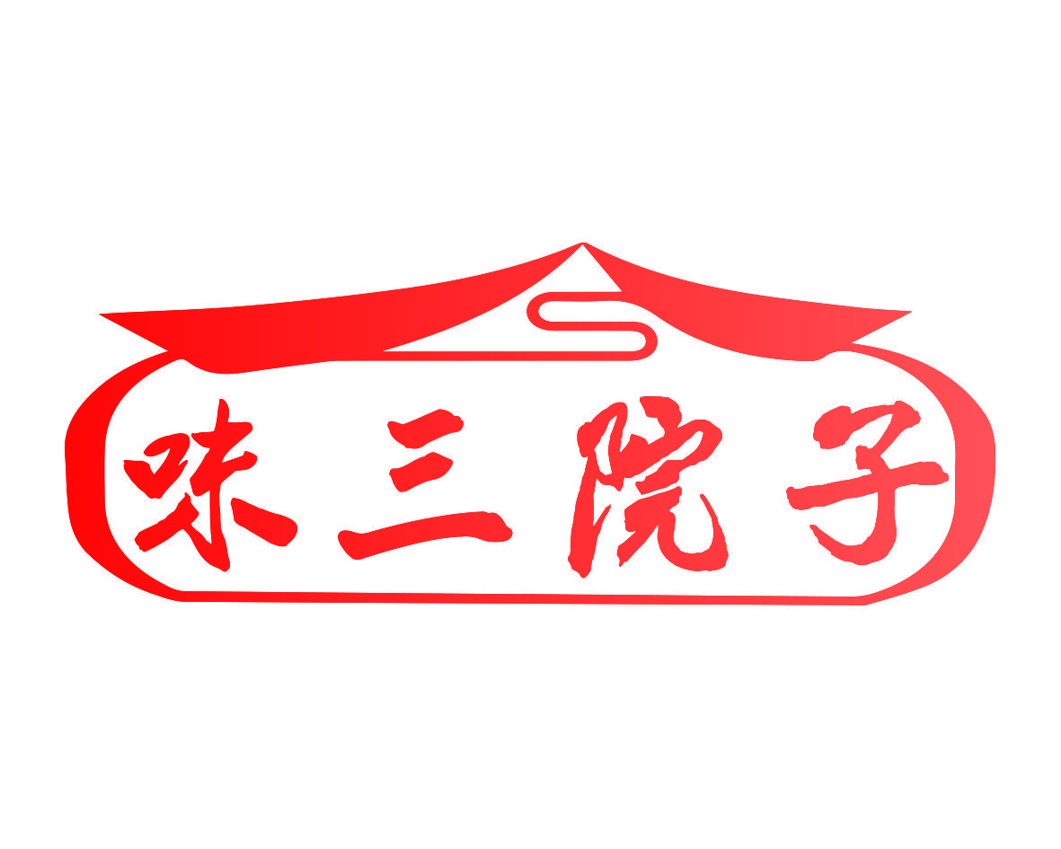 味三院子