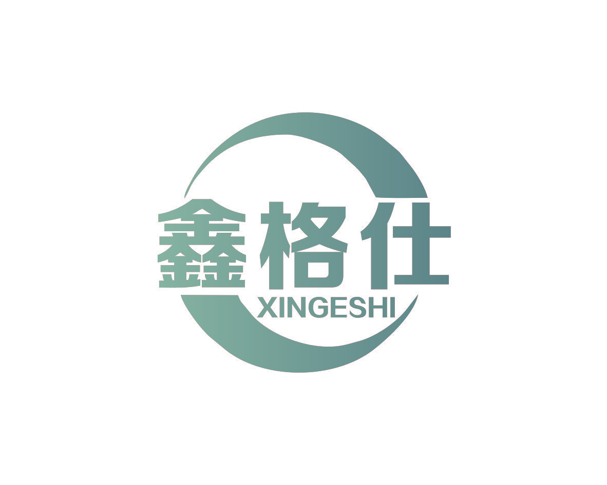 鑫格仕