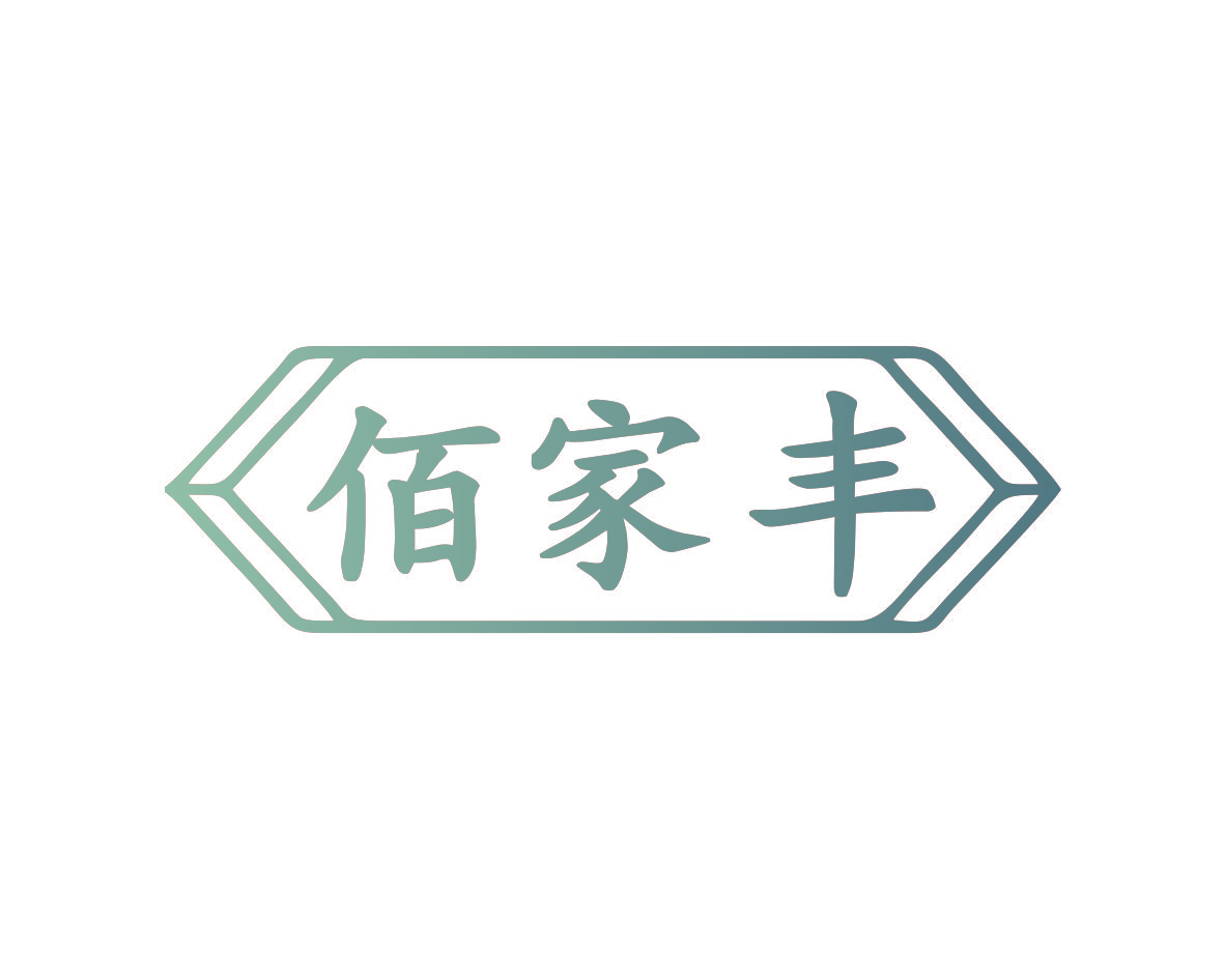佰家丰