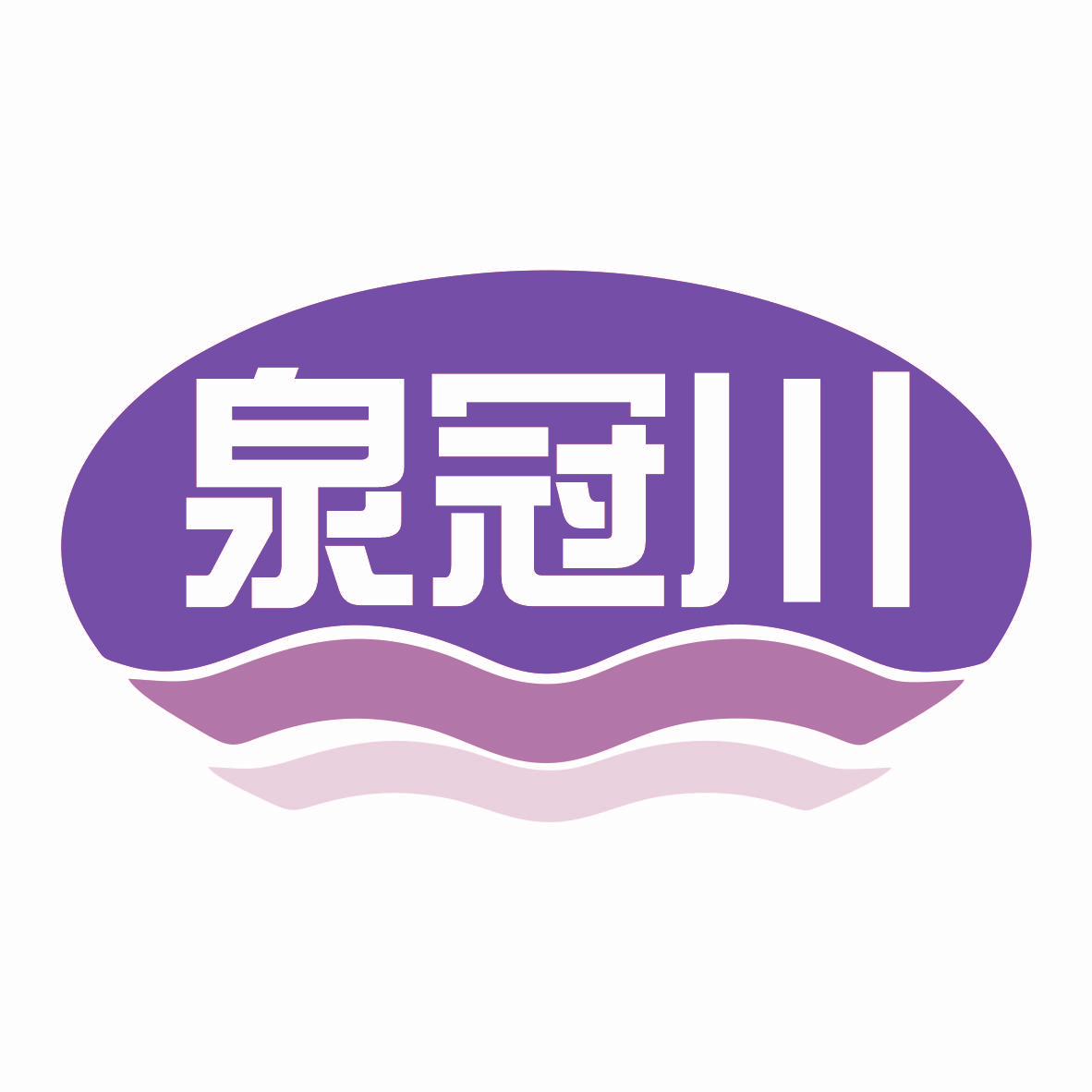泉冠川
