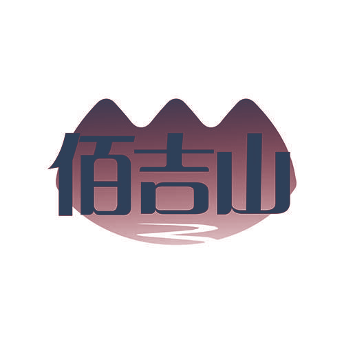 佰吉山