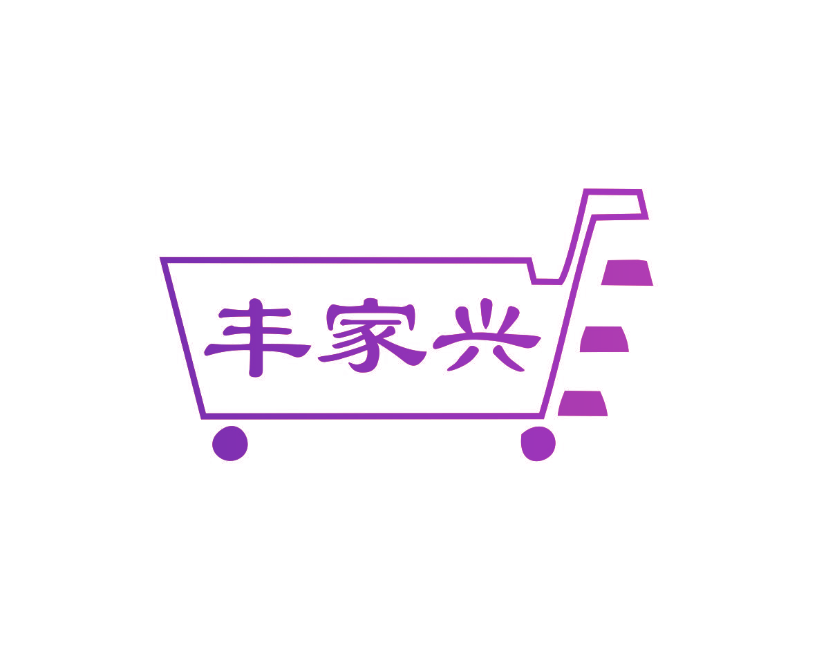 丰家兴