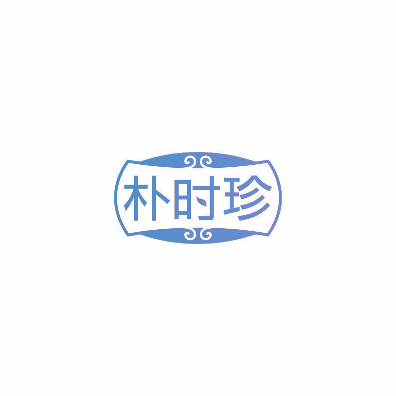 朴时珍