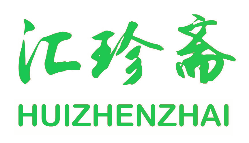 汇珍斋