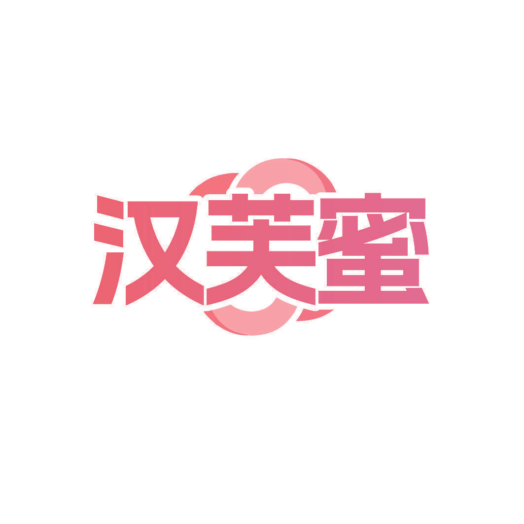 汉芙蜜
