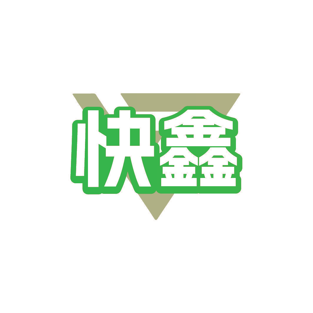 快鑫
