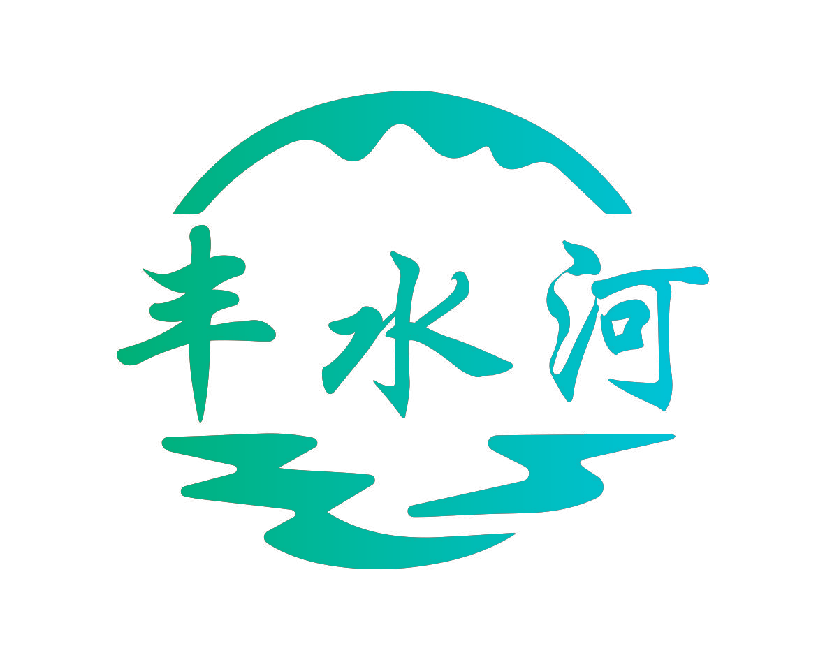 丰水河