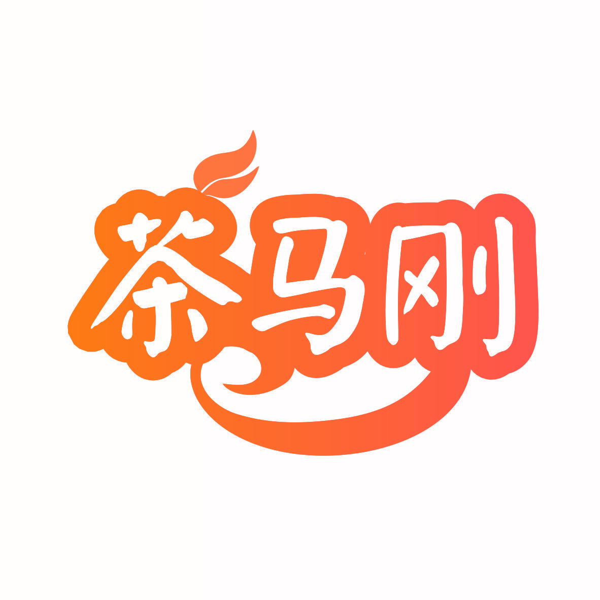 茶马刚