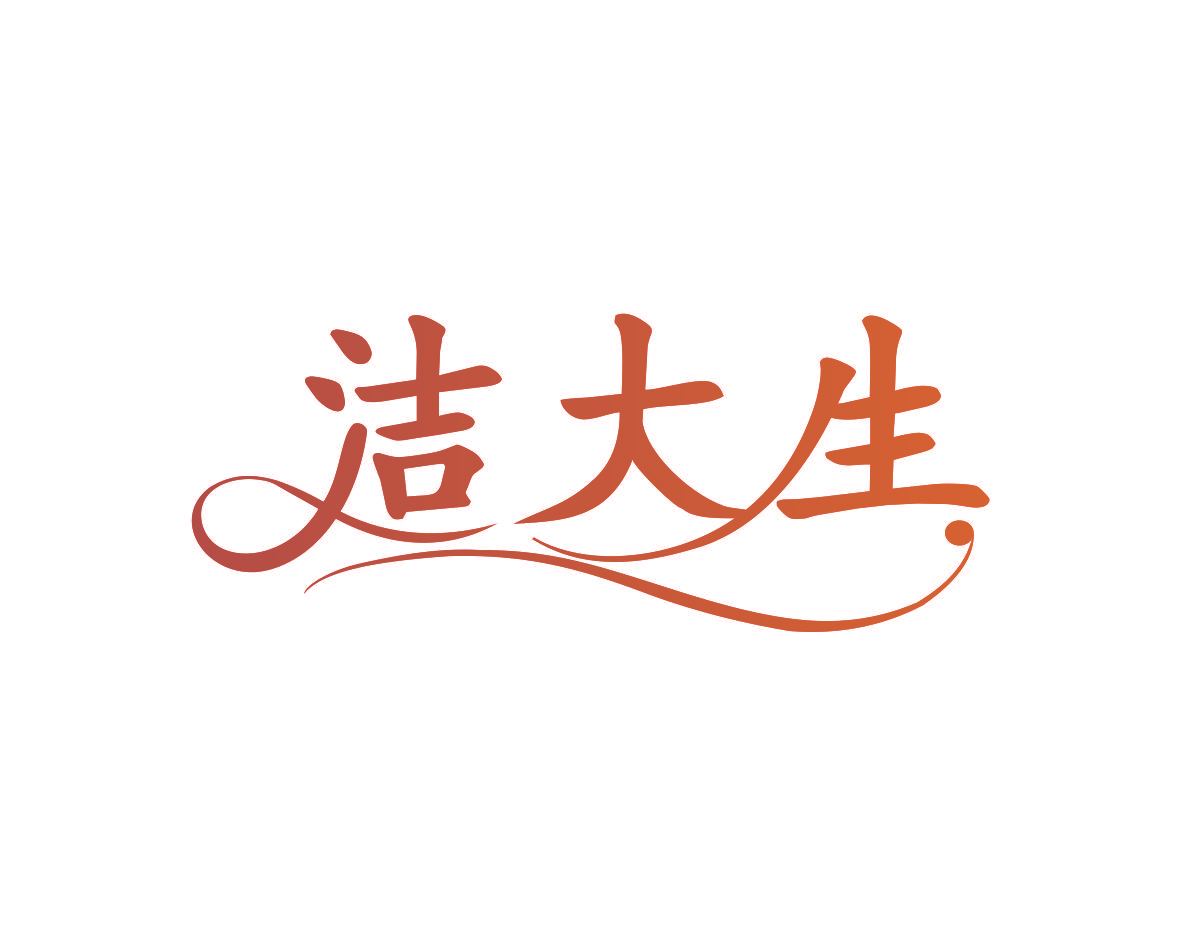 洁大生