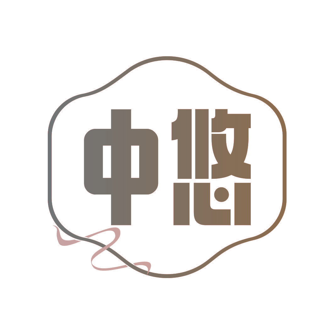 中悠