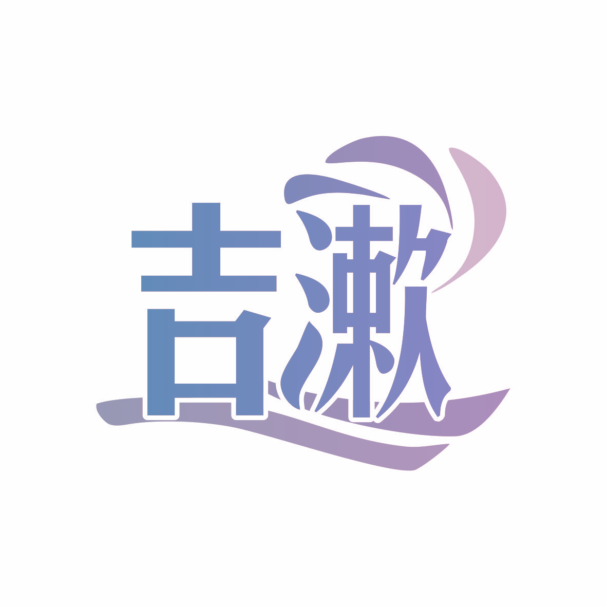 吉漱