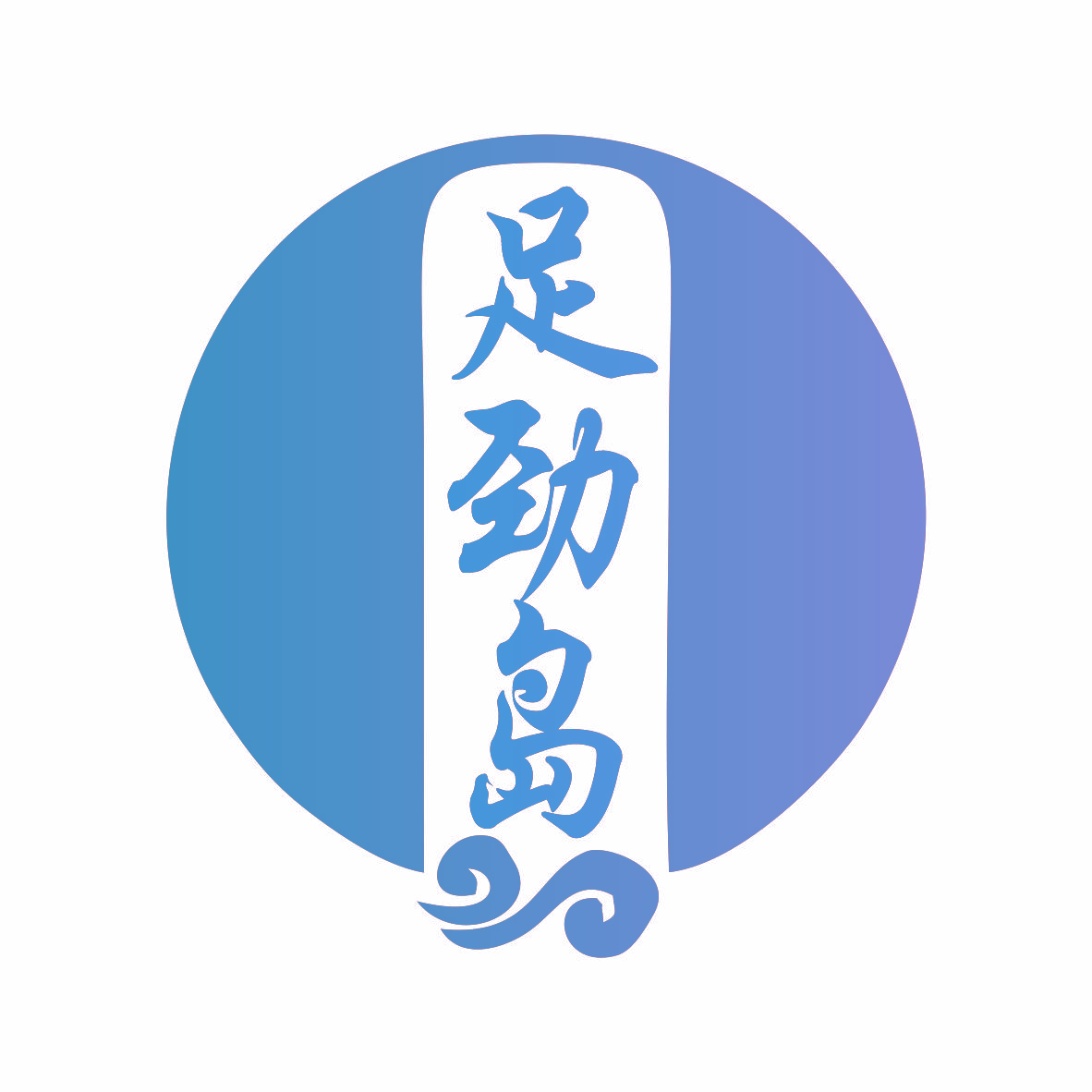 足劲岛