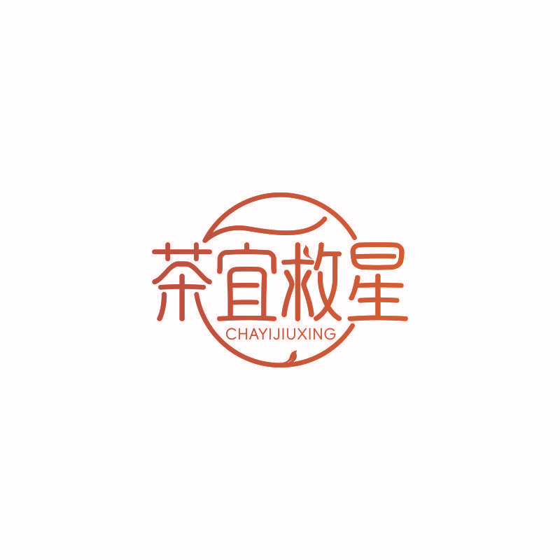 茶宜救星