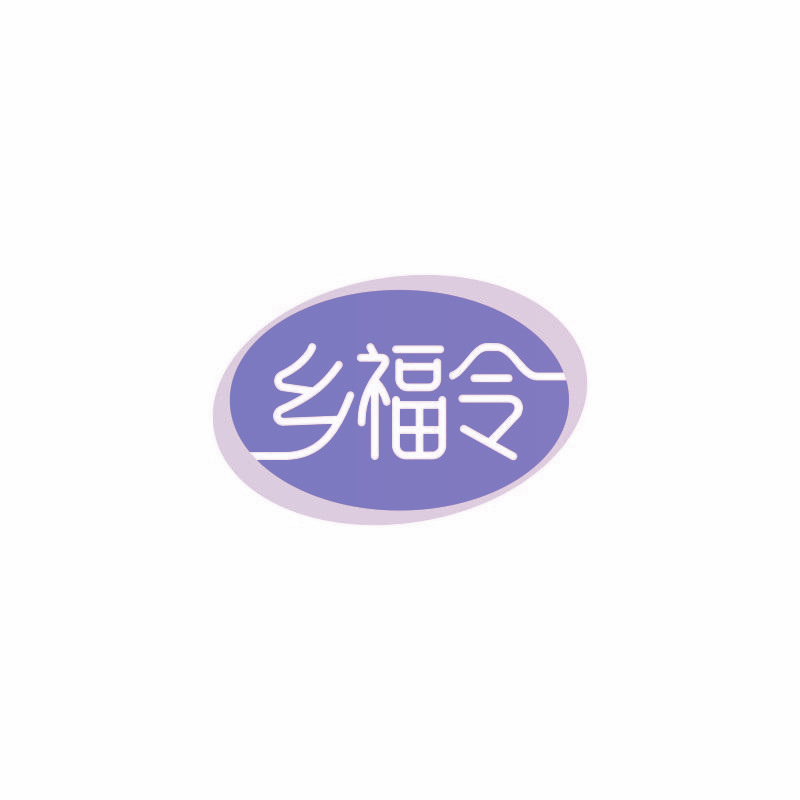 乡福令