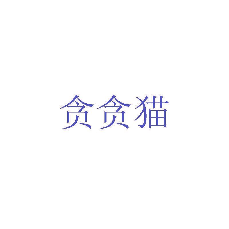 贪贪猫