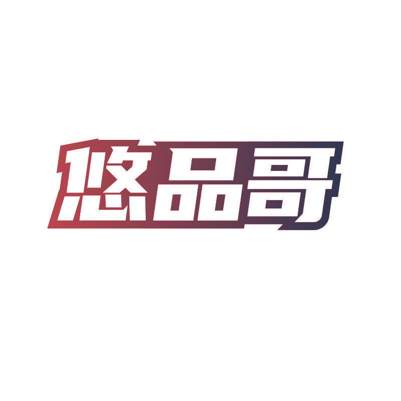 悠品哥