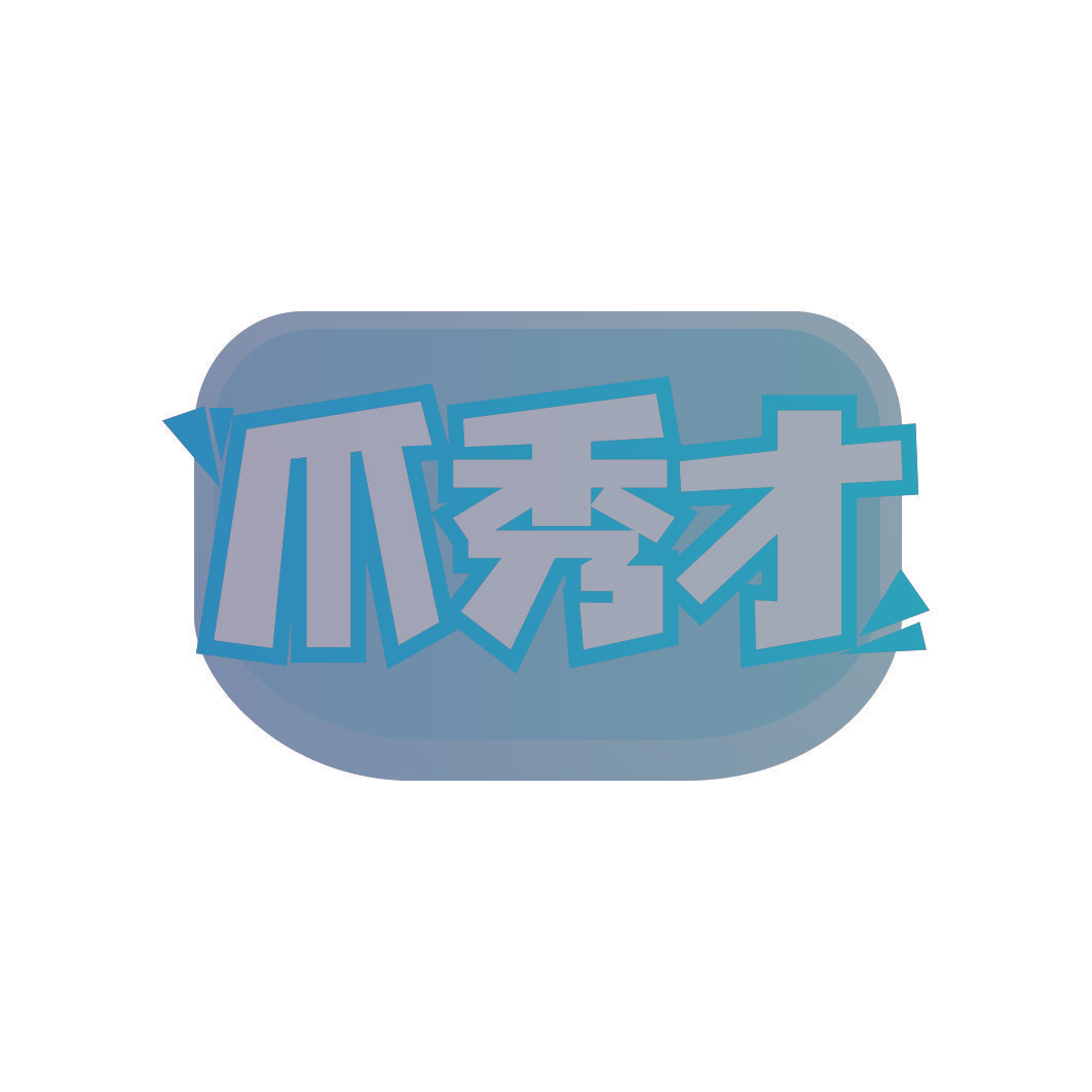 爪秀才