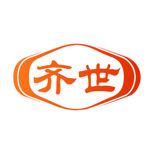 齐世