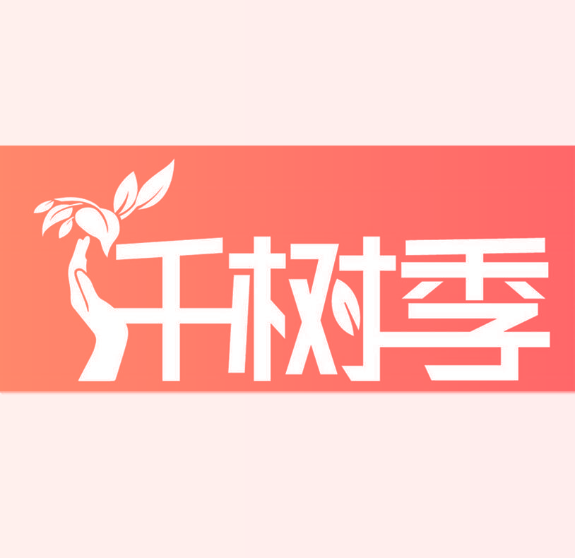 仟树季