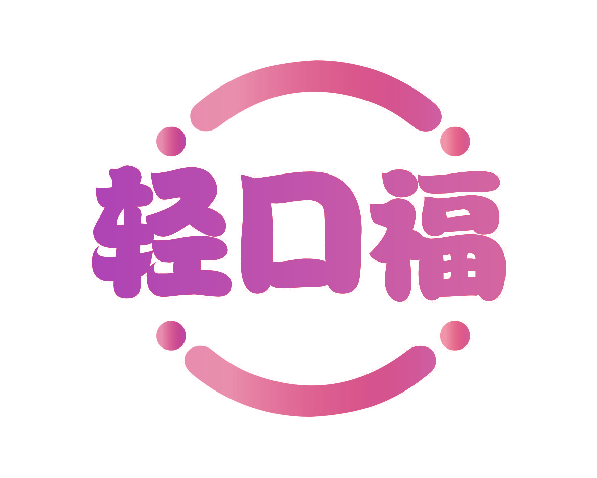 轻口福