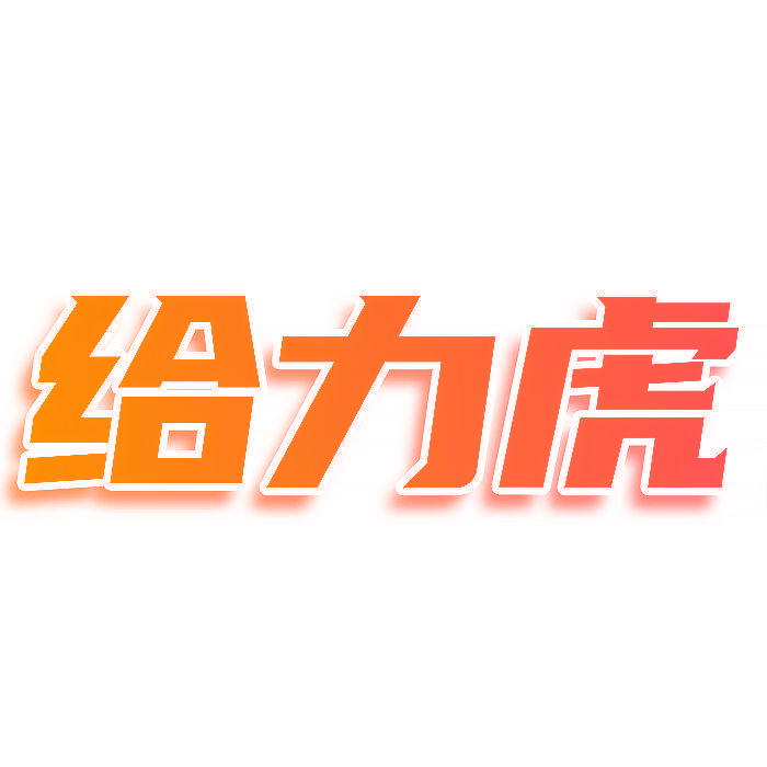 给力虎
