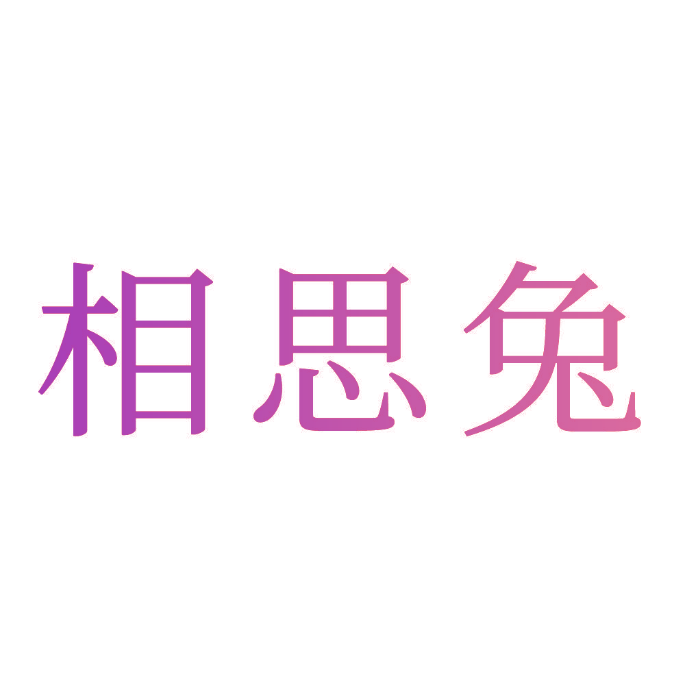 相思兔