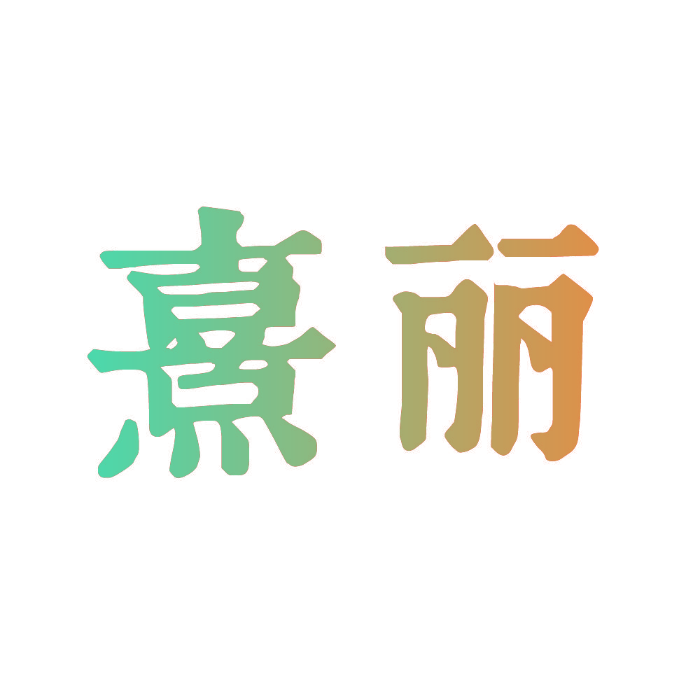 熹丽