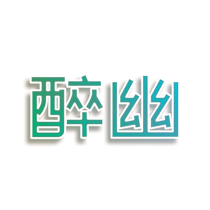 醉幽