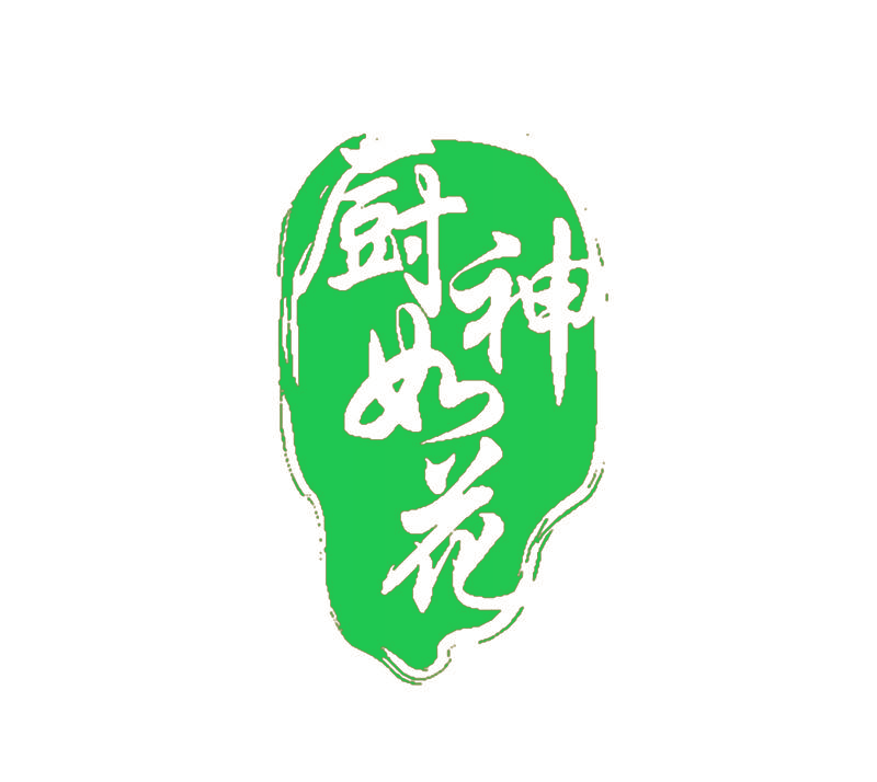 厨神如花