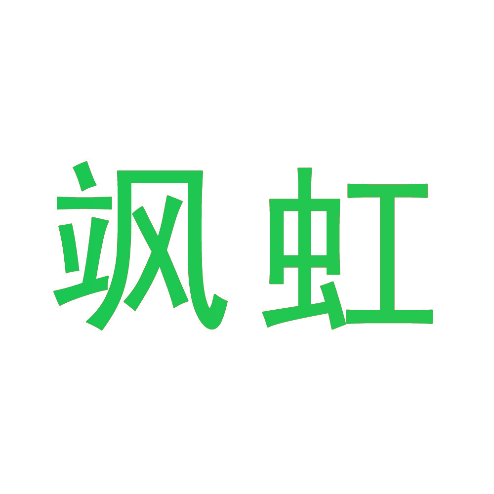 飒虹