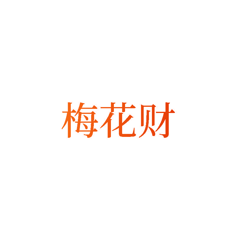 梅花财