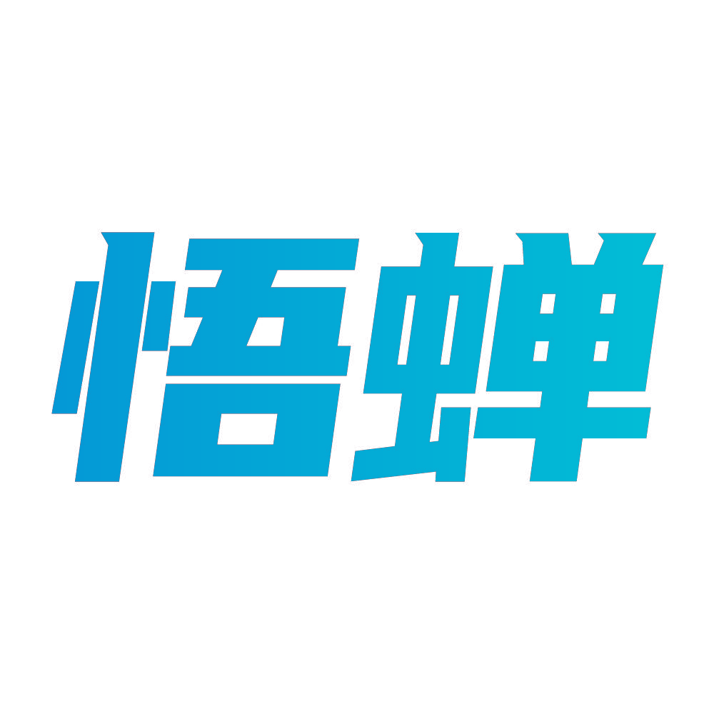 悟蝉