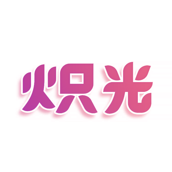 炽光