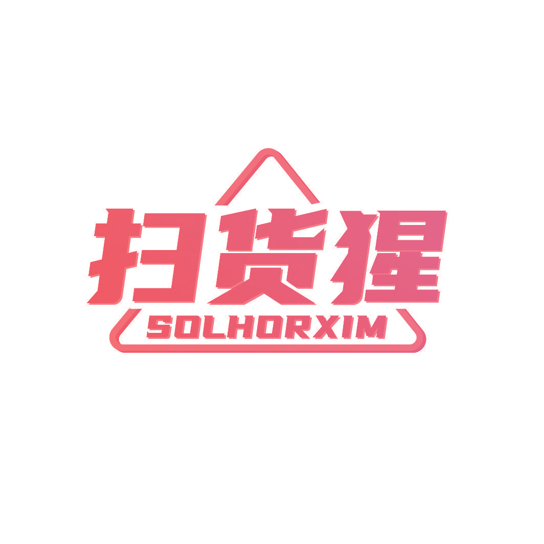 扫货猩 SOLHORXIM