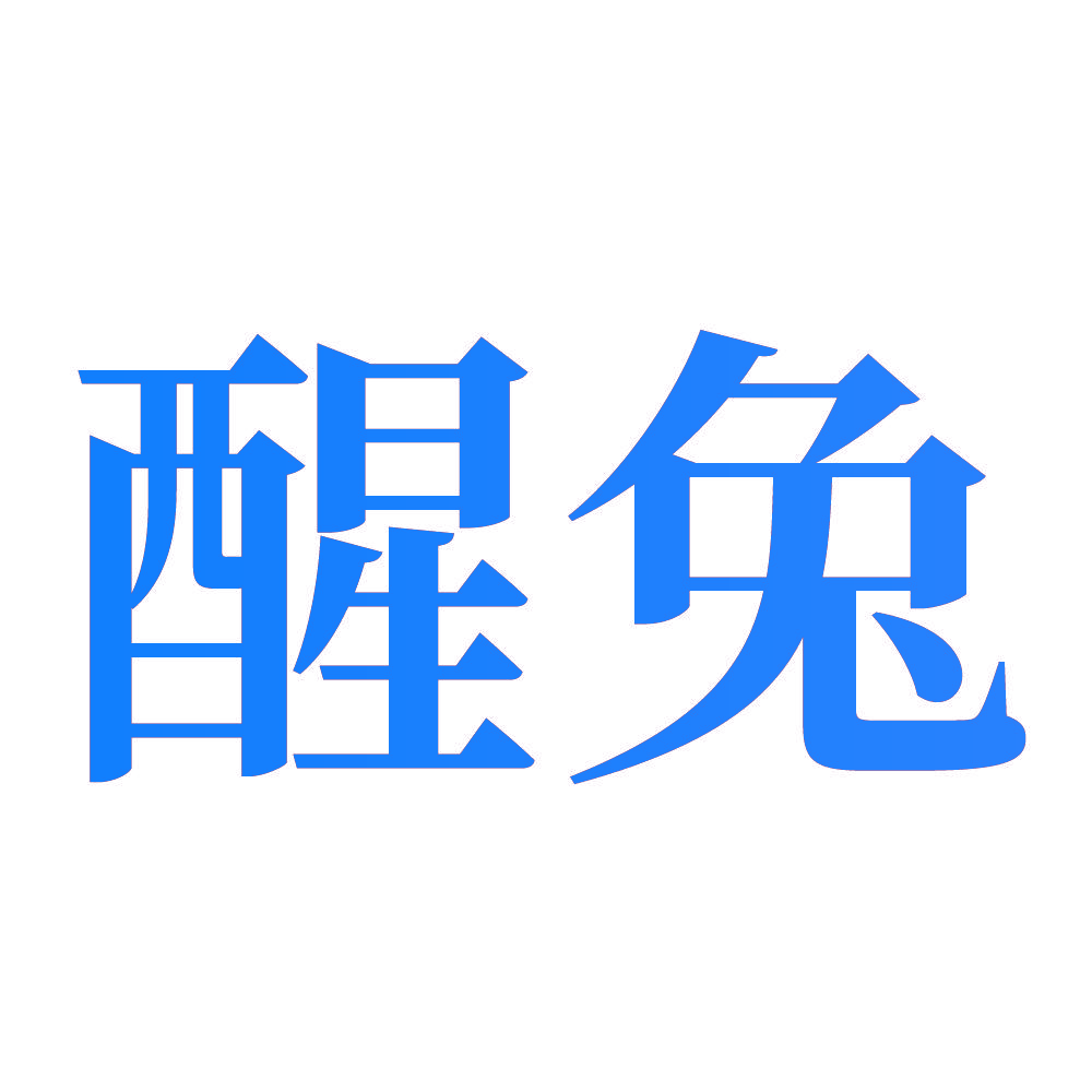 醒兔