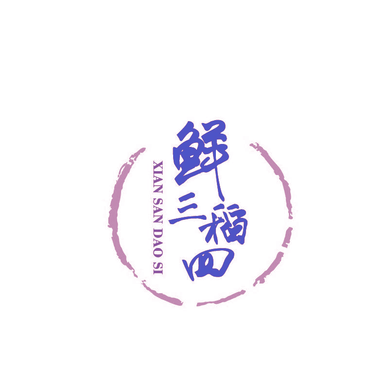 鲜三稻四