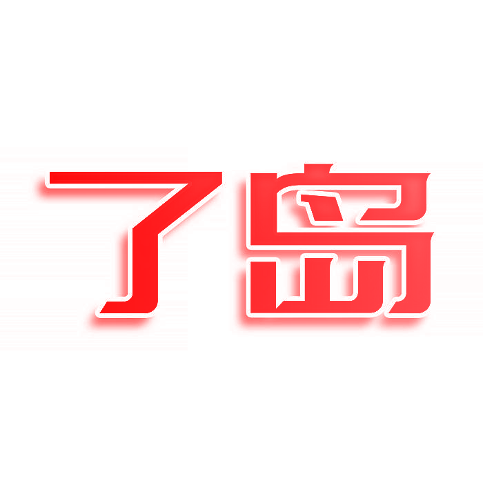 了岛
