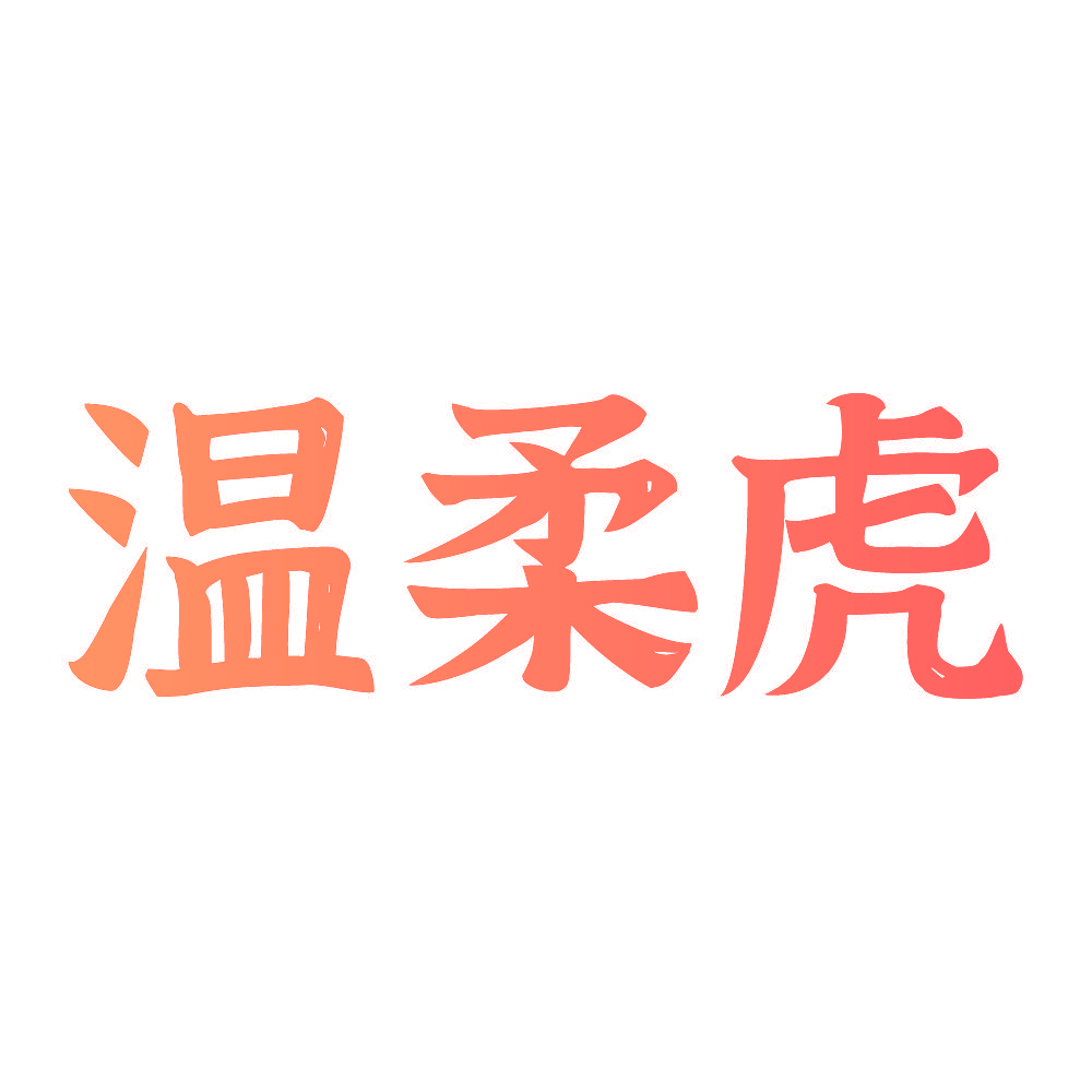 温柔虎