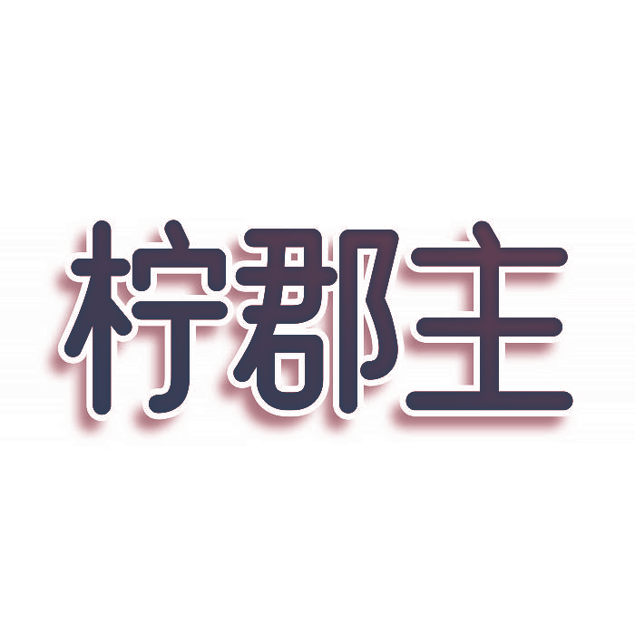 柠郡主