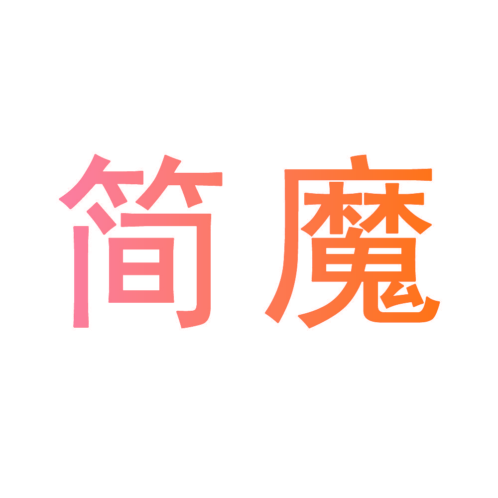 简魔