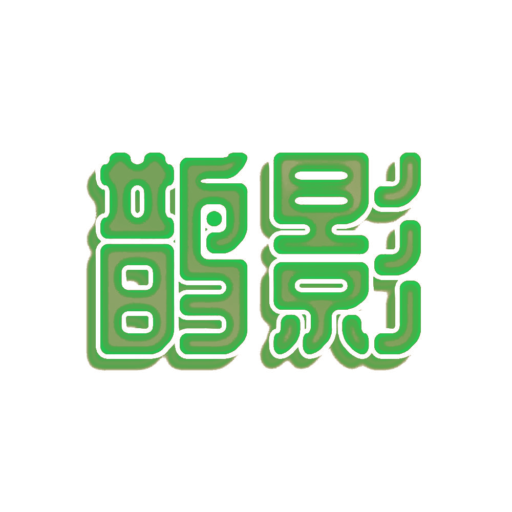 鹊影