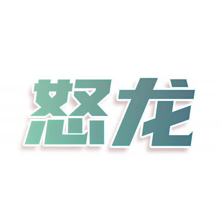 怒龙