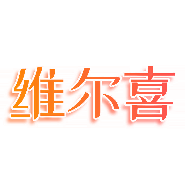 维尔喜