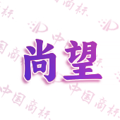 尚望