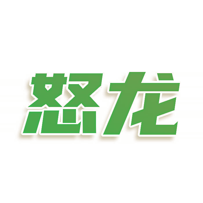 怒龙