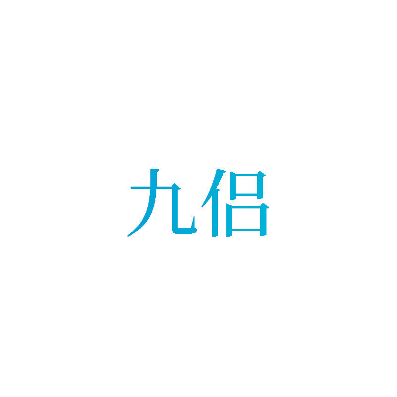 九侣