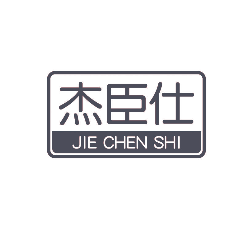 杰臣仕